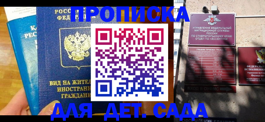 регистрация для дет. сада в Буйнакске